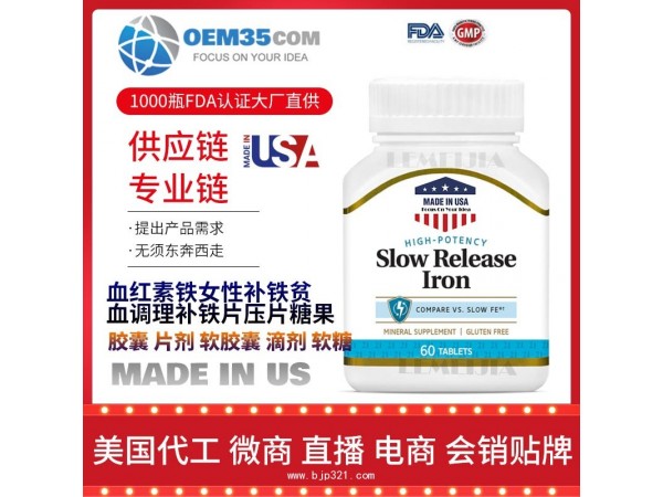 血红素铁女性补铁补铁片压片糖果保健品代加工 乐美加