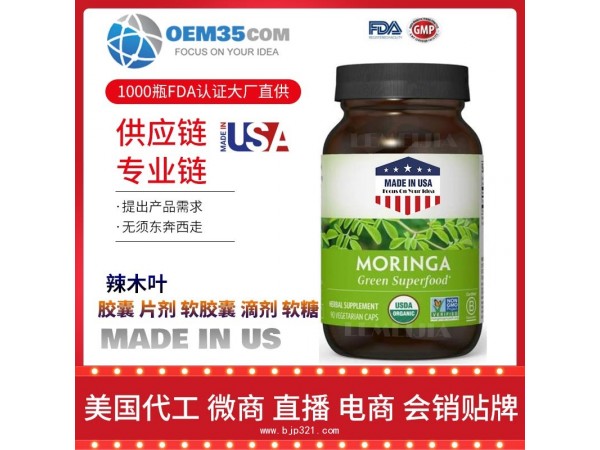 辣木叶美国保健品源头厂家代加工 保健品代理加盟