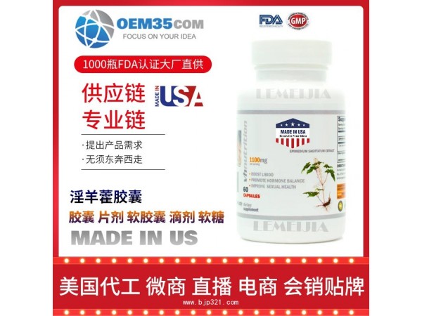 淫羊藿胶囊保健品代加工 保健品代理 保健品批发加盟
