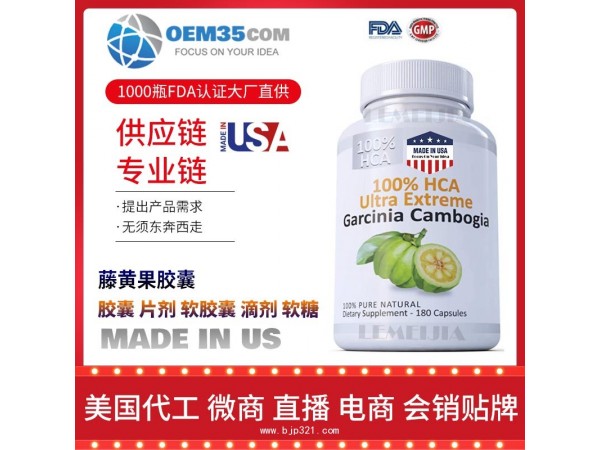 藤黄果胶囊保健品代加工 保健品代理 保健品批发加盟