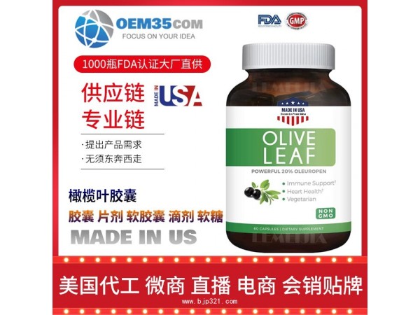 橄榄叶胶囊OEM贴牌代加工厂家 保健品代理批发加盟