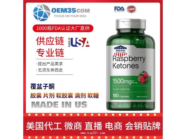 覆盆子酮OEM贴牌代加工厂家 保健品代理批发加盟