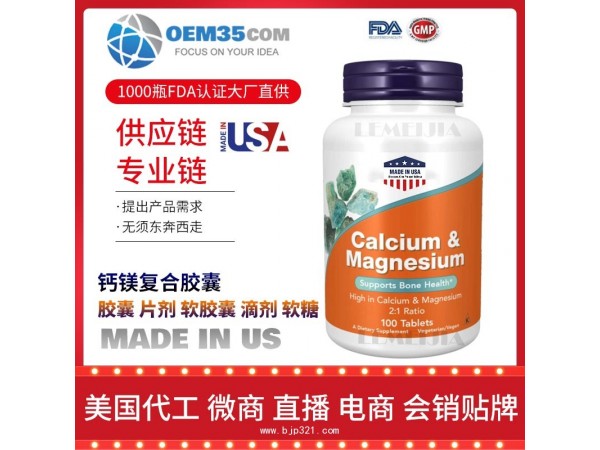 钙镁复合胶囊保健品代理 保健品批发加盟