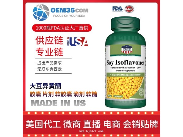 大豆异黄酮美国保健品代加工 保健品代工贴牌工厂乐美加