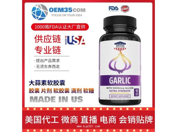 大蒜素软胶囊保健品代理招商加盟批发