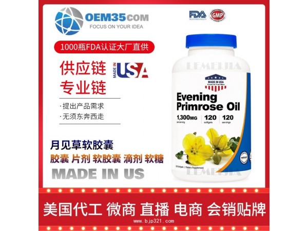 月见草软胶囊美国保健品代加工 保健品代工贴牌工厂乐美加