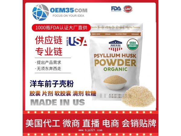 洋车前子壳粉保健品代工工厂乐美加保健品代加工批发加盟