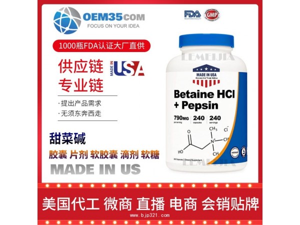 甜菜碱保健品代加工 乐美加 保健品批发加盟