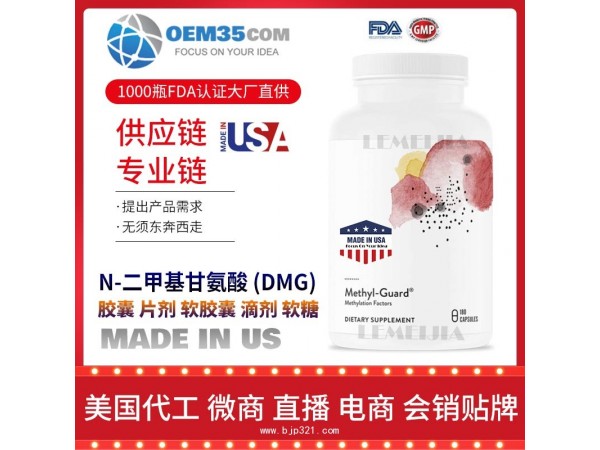 N-二甲基甘氨酸-(DMG)保健品代加工 乐美加 保健品批发加盟