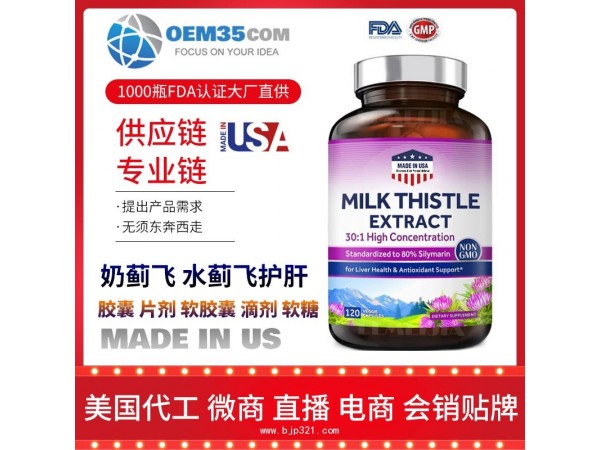 奶蓟飞 水蓟飞护肝保健品代理 保健品批发加盟