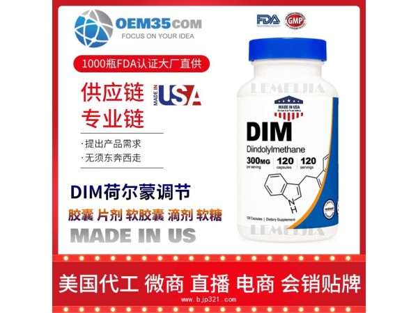 DIM荷尔蒙调节保健品代加工，保健品代理-乐美加