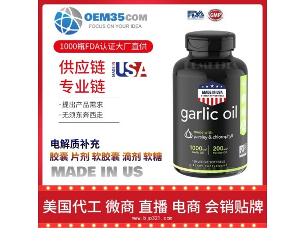 大蒜香菜胶囊保健品代加工 乐美加 保健品批发加盟