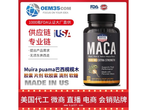 Muira-puama巴西榥榥木保健品代加工 保健品代理 保健品批发加盟