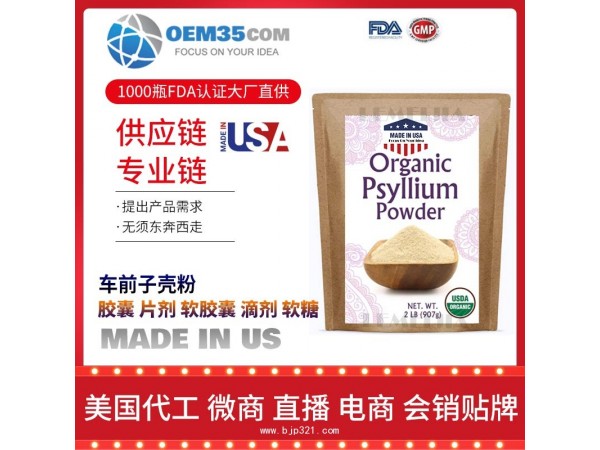 车前子壳粉OEM贴牌代加工厂家 保健品代理批发加盟